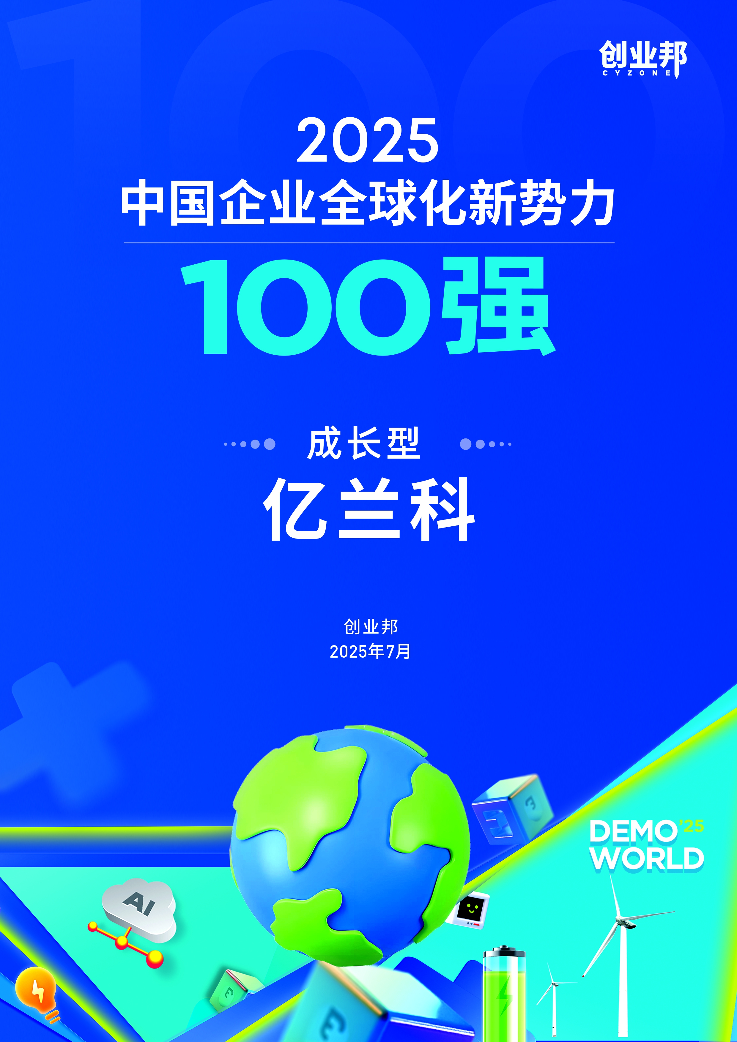 喜訊！億蘭科榮登《創(chuàng)業(yè)邦2025中國(guó)企業(yè)全球化新勢(shì)力100強(qiáng)》榜單